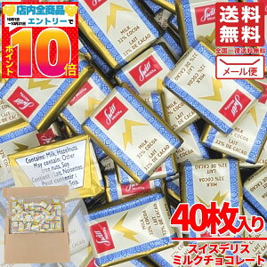 スイスデリス チョコレート ミルク 40枚 個包装 訳あり メール便 カカオ32% Swiss Delice コストコ 通販 送料無料