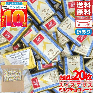 スイスデリス チョコレート ミルク 20枚 個包装 カカオ32% 訳あり メール便 コストコ 通販 送料無料