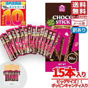 ポッピングキャンディー チョコスティック 18g×15本 ママズチョイス 訳あり 割れあり 賞味期限2025年11月18日 アウトレット メール便 コストコ 通販 送料無料