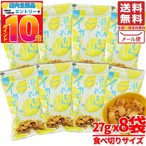 イカ天 瀬戸内レモン味 27g×8袋 まるか食品 訳あり メール便 コストコ 通販 送料無料