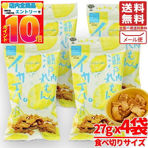 イカ天 瀬戸内レモン味 27g×4袋 まるか食品 訳あり メール便 コストコ 通販 送料無料