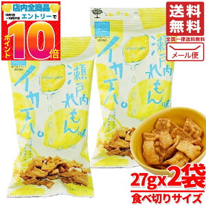 イカ天 瀬戸内レモン味 27g×2袋 まるか食品 訳あり メール便 コストコ 通販 送料無料