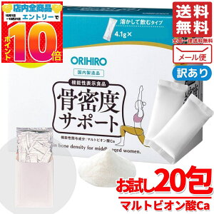 1000円ポッキリ 送料無料 訳あり 骨密度 サプリ オリヒロ 4.1g×20包 粉末 骨密度サポート ORIHIRO メール便 コストコ 通販