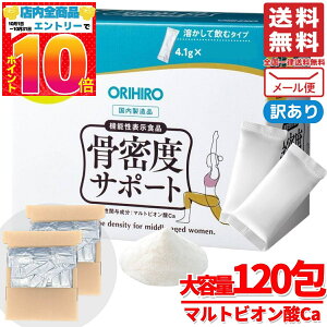 骨密度 サプリ オリヒロ 4.1g×120包 粉末 骨密度サポート ORIHIRO 訳あり メール便 コストコ 通販 送料無料
