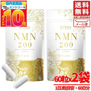 NMN サプリ 日本製 12000mg 60粒x2袋 Infinity 1日200mg 訳あり メール便 コストコ 通販 送料無料