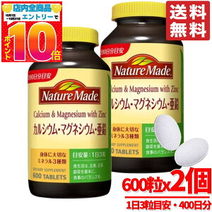 ネイチャーメイド 亜鉛 カルシウム マグネシウム 600粒 × 2個 大容量 大塚製薬 コストコ 通販 送料無料
