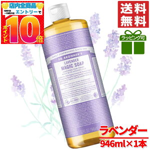 マジックソープ ラベンダー 946ml ドクターブロナー 液体石鹸 コストコ 通販 送料無料