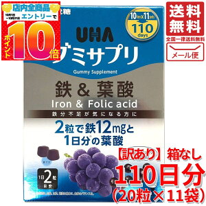 グミサプリ 鉄 葉酸 UHA味覚糖 10日分(=20粒入)×11袋 訳あり コストコ 通販 メール便 送料無料