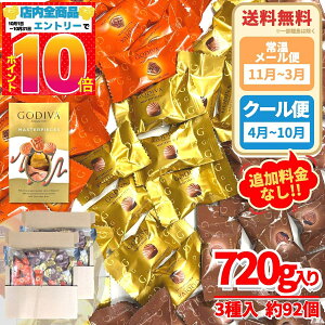 ゴディバ マスターピース ミルクチョコレートアソート 3種 720g(約92粒) 訳あり メール便 コストコ 通販 送料無料