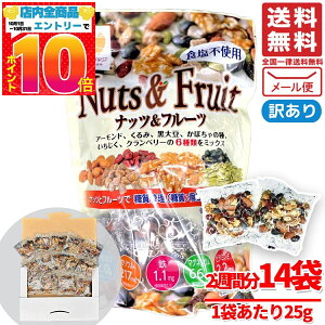 ナッツ ドライフルーツ 小袋 ミックス 小分け 無塩 低糖質 25g x 14袋 (合計350g) 2週間分 ハース nuts and fruits 訳あり メール便 コストコ 通販 送料無料
