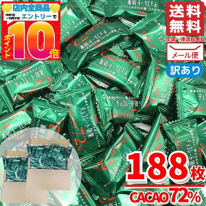 チョコレート効果 カカオ72% 188枚 高カカオチョコレート 大容量 カカオ70%以上 訳あり メール便 コストコ 通販 送料無料