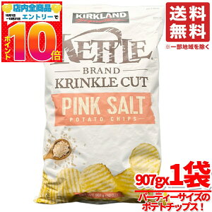 ケトルチップス ピンクソルト味 907g×1袋 ポテトチップス 岩塩 カークランド コストコ 訳あり 賞味期限2025年12月日 アウトレット 通販 送料無料