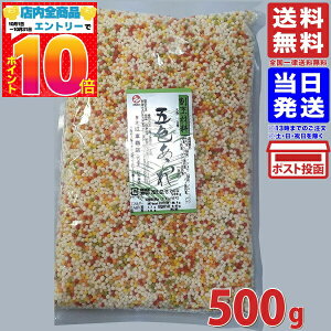 五色あられ 500g GFC 送料無料 ぶぶあられ 彩あられ ふりかけ あられ 弁当 キャラ弁 彩り メール便 5色あられ
