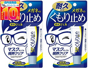 【2個セット】メガネのくもり止め 濃密ジェル 耐久タイプ ×2個セット(約200回分) ソフト99 送料無料 配送N