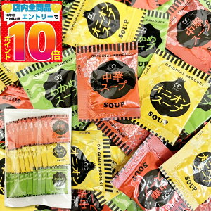 アミュード インスタント スープ 粉末 3種30袋 バラエティシェアパック(オニオンスープ・中華スープ・わかめスープ) 小袋 詰め合わせ 小分け袋 大袋 お弁当 コブクロ インスタントスープ