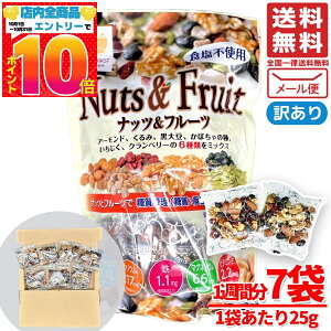 ナッツ ドライフルーツ 小袋 ミックス 小分け 無塩 低糖質 25g x 7袋 (合計175g) 1000円ポッキリ 1週間分 ハース nuts and fruits 訳あり メール便 コストコ 通販 送料無料