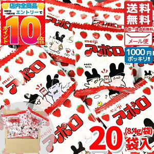 1000円ポッキリ 送料無料 訳あり アポロチョコ 小分け 20袋 明治 ばらまき お菓子 コストコ 通販 メール便