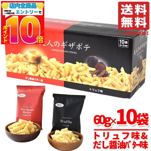 ポテトチップス 小袋 トリュフ だし醤油 大人のギザポテ 10袋(2種×5袋)×1箱 味楽グルメ コストコ 通販 送料無料