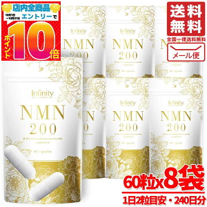 NMN サプリ 日本製 48000mg 60粒x8袋 Infinity 1日200mg 訳あり メール便 コストコ 通販 送料無料