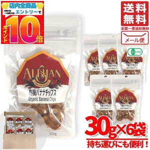 バナナチップス 無添加 砂糖不使用 オーガニック アリサン 有機 ドライフルーツ 30g×6袋 賞味期限2025年11月 アウトレット メール便 コストコ 通販 送料無料