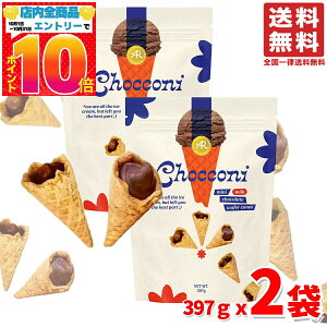 チョッコーニ チョコウェハースコーン 2袋(397g×2袋) カプリコ ではありません 訳あり 賞味期限2025年12月10日 アウトレット コストコ 通販 送料無料