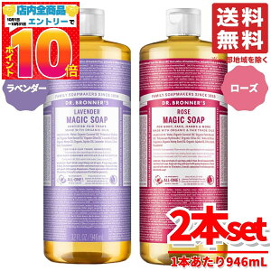 マジックソープ ラベンダー & ローズ 2種セット 1本あたり 946mL ドクターブロナー コストコ 通販 送料無料