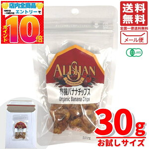 バナナチップス 無添加 砂糖不使用 オーガニック アリサン 有機 ドライフルーツ 30g×1袋 賞味期限2025年11月 アウトレット メール便 コストコ 通販 送料無料