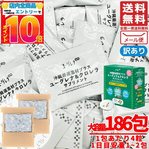 ユーグレナ サプリ ミドリムシ & クロレラ サプリメント 744粒(4粒×186包) 沖縄厳選素材サプリプラス 賞味期限2025年10月18日 アウトレット 訳あり コストコ 通販 送料無料