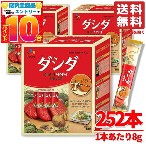 ダシダ 1kg 超え! スティック 252本(12本×7袋×3箱) 計2kg 1本あたり8g 大容量 業務用 牛骨スープ CJ FOODS コストコ 通販 送料無料