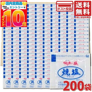 伯方の塩 焼塩 (1g×200袋) 小袋 塩 調味料 アウトドア テイクアウト 個包装
