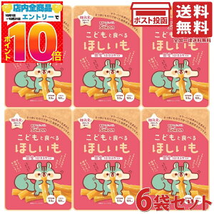 壮関 こどもと食べるほしいも 50g 6袋セット 国産紅はるか使用 スティックタイプ 干し芋 無添加 低脂質 自然な甘さ おやつ