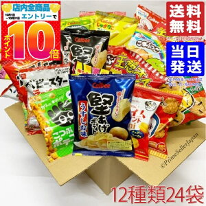 スナック菓子 詰め合わせ 小袋 12種24袋 ランダムセット PSJバラエティBOX 送料無料(一部地域を除く)