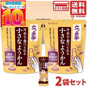 井村屋 片手で食べられる小さなようかん さつま芋 98g (14g×7本)×2袋セット PSJBOX スティック サツマイモ 羊羹