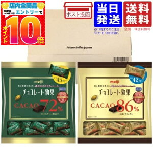 明治 チョコレート効果 2種435g(カカオ 72% 225g 約45個入 + カカオ 86% 210g 約42個入 )大袋 個包装 ビターチョコレート 板チョコ セット バレンタイン ばらまき 送料無料