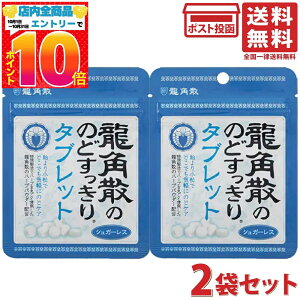 龍角散 のどすっきりタブレット 10.4g 2袋セット のど飴 シュガーレス 龍角散ののどすっきりタブレット