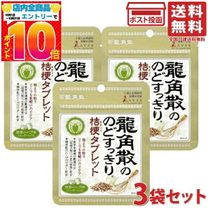 龍角散 龍角散ののどすっきり 桔梗タブレット 抹茶ハーブ味 10.4g 3袋セット