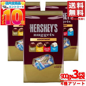 ハーシーズ チョコレート ナゲットアソート 4種 900g(約96個) x3袋 コストコ 通販 送料無料