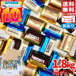 ハーシーズ チョコレート ナゲットアソート 4種 1.8kg(約192個) 訳あり メール便 コストコ 通販 送料無料