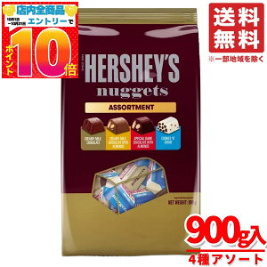 ハーシーズ チョコレート ナゲットアソート 4種 900g(約96個) x1袋 コストコ 通販 送料無料