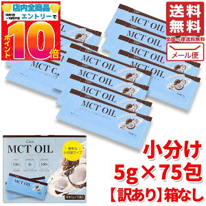 MCTオイル ココナッツ 個包装 小分け 5g × 75袋 訳あり 箱なし コストコ 通販 メール便 送料無料