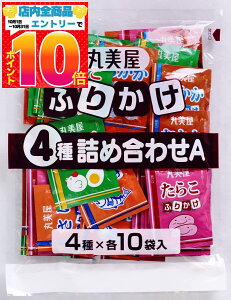 丸美屋 業務用 ふりかけ 4種 詰め合わせA (2.5g×40食入)たまご・さけ・たらこ・おかか 小袋 個包装 詰め合わせ アソート お弁当