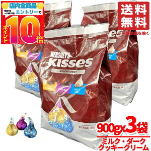ハーシーズ 業務用 チョコ キスチョコ 3種 アソートメント 900g x3袋 バレンタイン 個包装 ばらまき コストコ 通販 送料無料