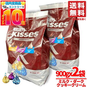 ハーシーズ 業務用 チョコ キスチョコ 3種 アソートメント 900g x2袋 バレンタイン 個包装 ばらまき コストコ 通販 送料無料