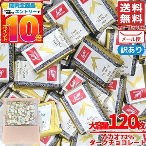カカオ 70 以上 チョコ 72% 120枚 スイスデリス チョコレート効果 ではありません 訳あり メール便 コストコ 通販 送料無料