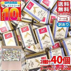 スイスデリス ダークチョコレート & ミルクチョコレート 食べ比べ 40枚(2種×20枚) カカオ72%以上 訳あり メール便 コストコ 通販 送料無料