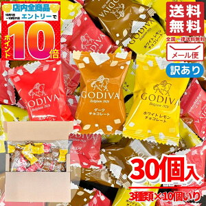 ゴディバ チョコレート 詰め合わせ ナッツ チョコ Gスクエアアソートメント 30個(3種×10個) GODIVA 訳あり メール便 コストコ 通販 送料無料