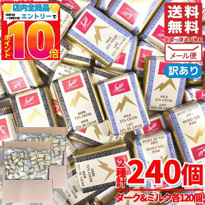 スイスデリス ダークチョコレート & ミルクチョコレート 食べ比べ 240個(2種x120個) カカオ72%以上 訳あり メール便 コストコ 通販 送料無料