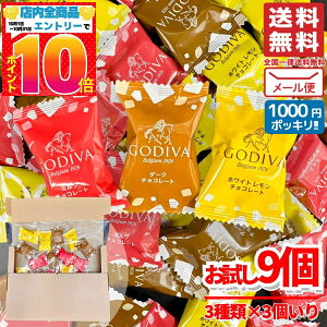 1000円ポッキリ 送料無料 訳あり ゴディバ チョコレート 詰め合わせ ナッツ チョコ Gスクエアアソート 9個(3種×3個) GODIVA メール便 コストコ 通販