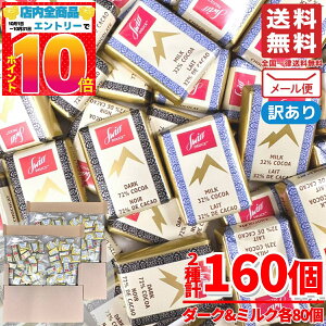 スイスデリス ダークチョコレート & ミルクチョコレート 食べ比べ 160個(2種x80個) カカオ72%以上 訳あり メール便 コストコ 通販 送料無料