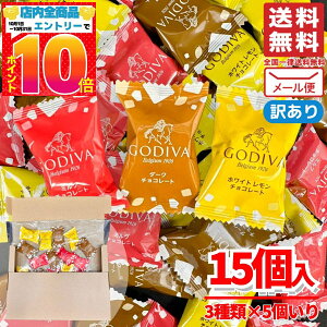 ゴディバ チョコレート 詰め合わせ ナッツ チョコ Gスクエアアソートメント 15個(3種×5個) GODIVA 訳あり メール便 コストコ 通販 送料無料